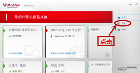 联想电脑自带迈克菲杀毒软件的关闭方法